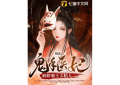 Ghost Hand Doctor Concubine: ราชาปีศาจขี้โรคขี้แยขี้งก
